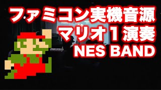 マリオ1メドレー Super Mario BROS  NES BAND 10th Live 2014 [upl. by Annair946]