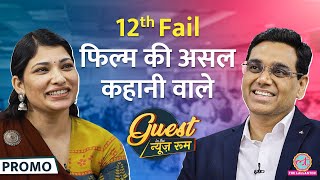 टेम्पो चलाया चक्की पर आटा पीसा 12th Fail DIG पर फिल्म कैसे बनी Manoj Sharma Shraddha JoshiGITN [upl. by Nosde]