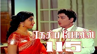 Ragasiya Police 115 Full Movie  MGRamachandran Jayalalitha Nagesh  SuperHit Tamil Movie [upl. by Westland]