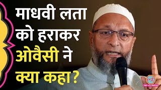 Madhavi Latha को Hyderabad Seat से हराकर Asaduddin Owaisi ने क्या बयान दिया [upl. by Donough304]