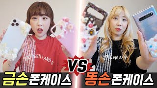 금손의 핸드폰케이스 만들기 vs 똥손의 핸드폰케이스 만들기 과연 누가 더 잘할까 예씨 yessii [upl. by Bradeord]