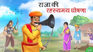 राजा की रहस्यमय घोषणा  RAJA KI RAHASYAMAY GHOSHANA  HINDI KAHANIYA  HINDI STORIES [upl. by Arihsan]