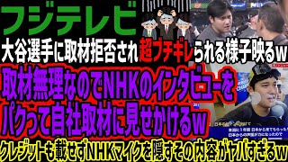 【フジテレビ】大谷選手に取材拒否され超ブチギレられる様子映るw取材無理なのでNHKのインタビューをパクって自社取材に見せかけるwクレジットも載せずNHKマイクを隠すその内容がヤバすぎるw [upl. by Osanna537]