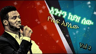 Anten kagegne sew አንተን ከያዘ ሰው Yosef Ayalew Vol 2 anten keyaze sew [upl. by Androw975]