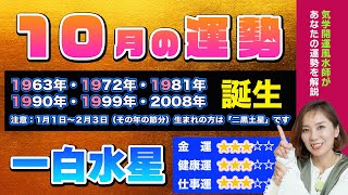 改正【10月の運勢（一白水星）】2024年の後半へと繋がる大切な時期の過ごし方がわかる [upl. by Cherish]