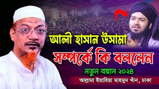 আলী হাসান উসামাকে নিয়ে যা বললেন। মুফতি ইয়াহিয়া মাহমুদ কাসেমী সাহেব। বাংলা ওয়াজ 2024। ali hasan osama [upl. by Reiser]