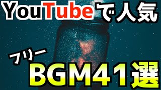 【YouTube】YouTubeでよく聞く、人気フリーBGM41選！YouTubeオーディオライブラリ編【BGM】 [upl. by Adnamma]