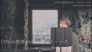 Official髭男dism  アポトーシス Cover by ポストサークル postcircle [upl. by Hpseoj155]