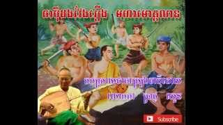 Chapey Brach ChounhMoha Moga LeanKhmer Traditional Instrument [upl. by Jemma]