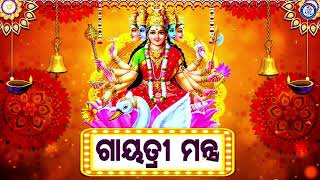 Gayatri Mantra  ଗାୟତ୍ରୀ ମନ୍ତ୍ର  Pankaj Jal  Odia Mantra  Pabitra Paree [upl. by Jerrilee]