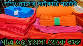 শপিং ব্যাগের পাইকারি মার্কেট চকবাজার  tissue bag wholesale market  business ideas chawkbazar [upl. by Lissie]