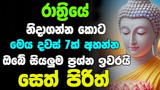 Seth Pirith  රෑට මේ පිරිත ඇහුවොත් ඔබේ සියලු ප්‍රශ්න ඉවරයි  Pirith Sinhala  සෙත් පිරිත් [upl. by Berard]