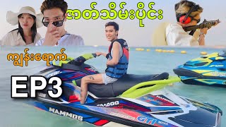 ကျွန်းရောက်ဇာတ်သိမ်းပိုင်း EP3😍 DGRLEVI 🔥 [upl. by Ahsiatal914]