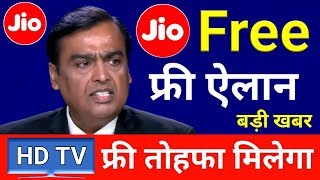 JIO बिलकुल फ्री ऑफर  Jio Fiber Welcome OFFER FREE 4K HD TV amp FREE Jio GigaTV Set Top Box [upl. by Sile]