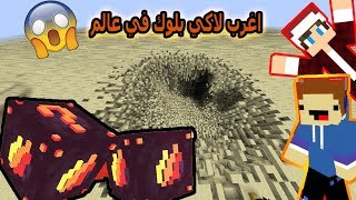 ماين كرافت جربت اغرب لاكي بلوك ممكن تشوفها في حياتك [upl. by Arand]