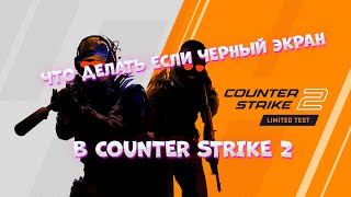 ЧТО ДЕЛАТЬ ЕСЛИ ПРИ ЗАПУСКЕ COUNTER STRIKE 2 ЧЕРНЫЙ ЭКРАН [upl. by Fife]