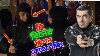 Mr Bean Mission Load Shedding Bangla Funny Dubbing 2023  মি বিনের মিশন লোডশেডিংBangla Funny Video [upl. by Esinaej]