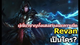 Star Wars  ประวัติ Revan  ผู้เชี่ยวชาญทั้งแสงสว่างและความมืด [upl. by Mauricio]