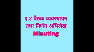 १४ बैठक व्यबस्थापन तथा निर्णय अभिलेख  Minuting  kharidar second paper खरिदार दोस्रो पत्र note [upl. by Gianna246]