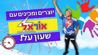 יוצרים ומכינים עם אוראל  שעון על [upl. by Chura19]