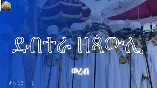 ደብተራ ዘጳውሊ ወረብ  ነሐሴ ኪዳነ ምሕረት  በአስኮ ገብርኤል ሊቃውንት  ሐመረ ብርሃን ሰንበት ትቤት [upl. by Yadseut]