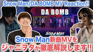 全員主役！ジャニヲタがSnowManの新曲MVを徹底解説します！！【SnowMan  DA BOMB MV Reaction】 [upl. by Nanete]