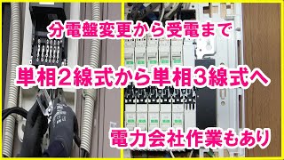 アンペアのアップ電気工事｜単相2線式から単相3線式への移行｜分電盤交換から受電完了まで [upl. by Elisabetta]