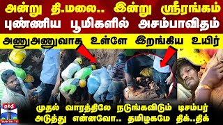 அன்று திமலை இன்று ஸ்ரீரங்கம் புண்ணிய பூமிகளில் அசம்பாவிதம்முதல் வாரத்திலே மிரட்டும் டிசம்பர் [upl. by Schear]