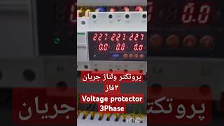 محافظ ولتاژ و جریان ۳فازVoltage protector 3phase [upl. by Natehc]