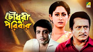 Chowdhury Paribar  চৌধুরী পরিবার  Bengali Movie  Prosenjit  Indrani Haldar  Ranjit Mallick [upl. by Lajes]