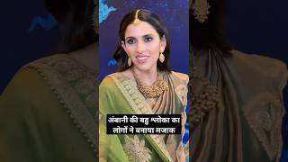 People made fun of Ambanis daughterinlaw Shloka ambani wedding shlokamehta [upl. by Annaira]