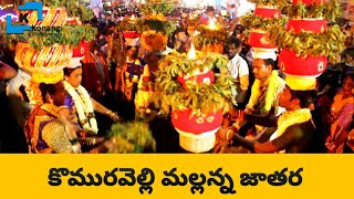 Komuravelli Mallanna Jatara  Siva Sakthula Sigalu Komrelly Mallanna Temple  Komuravelli [upl. by Eirrej609]