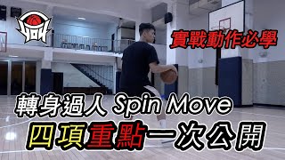 籃球教學  華麗的轉身過人－四大重點 「Spin move」｜yo4籃球 [upl. by Amr]