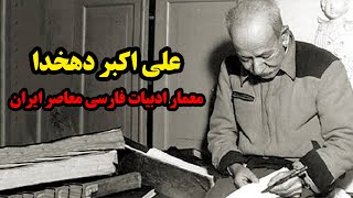 علی اکبر دهخدا؛ معمار ادبیات فارسی معاصر ایران تقویم تاریخ [upl. by Akiemat]