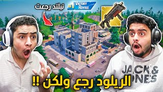 فورت نايت القديمة  الريلود الأصلي رجع 🔥😨  حصلنا شتقن ميثك جديد  Fortnite [upl. by Eveam29]