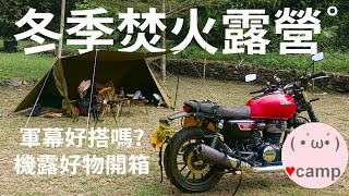 ▲機車露營211 冬季露營🐱貓堅持一起晚餐⛺️開新帳BUNDOK軍幕 飛樂Jazz1藍芽耳機是好物 法蘭克黃焚火台 [upl. by Australia]