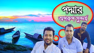 পদ্মার অপরুপ সুন্দর্য  তিন বন্ধুর Vlog  Kushtia vlog [upl. by Ymrej]