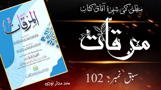 مرقات  سبق نمبر 102  اخذ العدم المقابل للملکۃ۔۔۔ mirqat [upl. by Llet68]