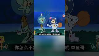 海绵宝宝玩水枪，结果上天变成了月亮4 spongebob 動漫 章魚哥 [upl. by Tisdale533]