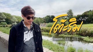 โต้ะริม melt  Nont Tanont  Cover By TEE JETS [upl. by Hsima]