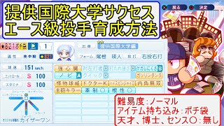 【パワプロ2020サクセス攻略】提供国際大学でお金の力で★800越えエース級投手育成方法！カギとなるのは猪狩コンツェルンのゴールドカード！ [upl. by Virgilia]