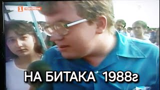 Битака в София 1988г [upl. by Eeliah]