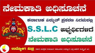 KEB ದಲ್ಲಿ ಎಸ್ಎಸ್ಎಲ್ಸಿ ಉತ್ತೀರ್ಣರಾದ ಅಭ್ಯರ್ಥಿಗಳಿಗೆ ಭರ್ಜರಿ ಉದ್ಯೋಗವಕಾಶಗಳುjobs IN KARNATAKA [upl. by Whitver785]