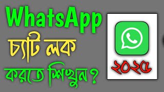 How To Lock Whatsapp Chat  Whatsapp Chat Lock  Chat Lock For Whatsapp [upl. by Held]