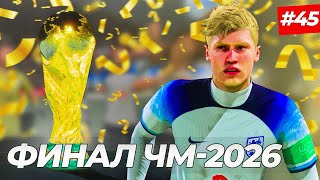 🔥ФИНАЛ ЧМ2026 и ХЭЛЛ КАПИТАН СБОРНОЙ АНГЛИИ  FIFA 23 КАРЬЕРА ЗА ИГРОКА 45 [upl. by Eiddam820]