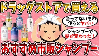 【有益スレ】ドラッグストアで買えるおすすめの市販シャンプー【美容】 [upl. by Keligot]