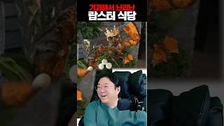 현재 인스타에서 난리난 식당 ㅋㅋㅋㅋ [upl. by Birck]