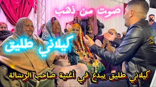 صاحب الرسالة هبلتهم  كيلاني طليق صوت من ذهب 2024🔥✅ [upl. by Bouchier]