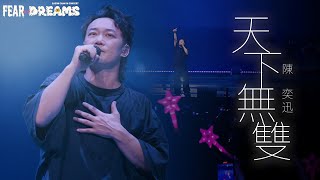 陳奕迅FEAR AND DREAMS 世界巡迴演唱會  馬來西亞站｜第三場 14 MAY 2023 ENCORE ｜《天下無雙》 [upl. by Nuhs]