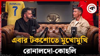 এবার টকশোতে মুখোমুখি রোনালদোকোহলি  Cristiano Ronaldo  Virat Kohli  Kalbela [upl. by Latyrc]